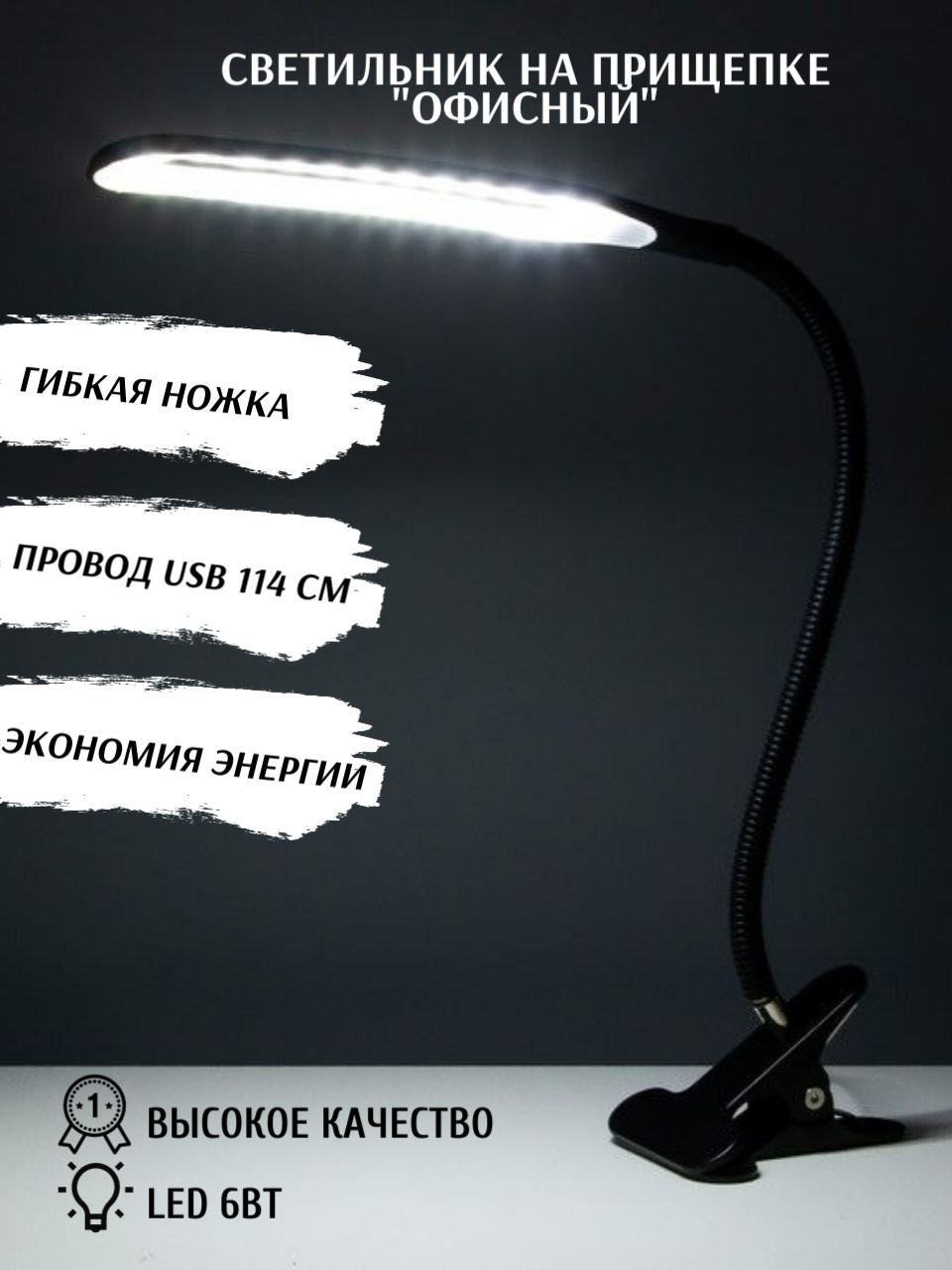 Светильник настольный на прищепке "Офисный черный" 24LED USB 11х7,5х60,5 см
