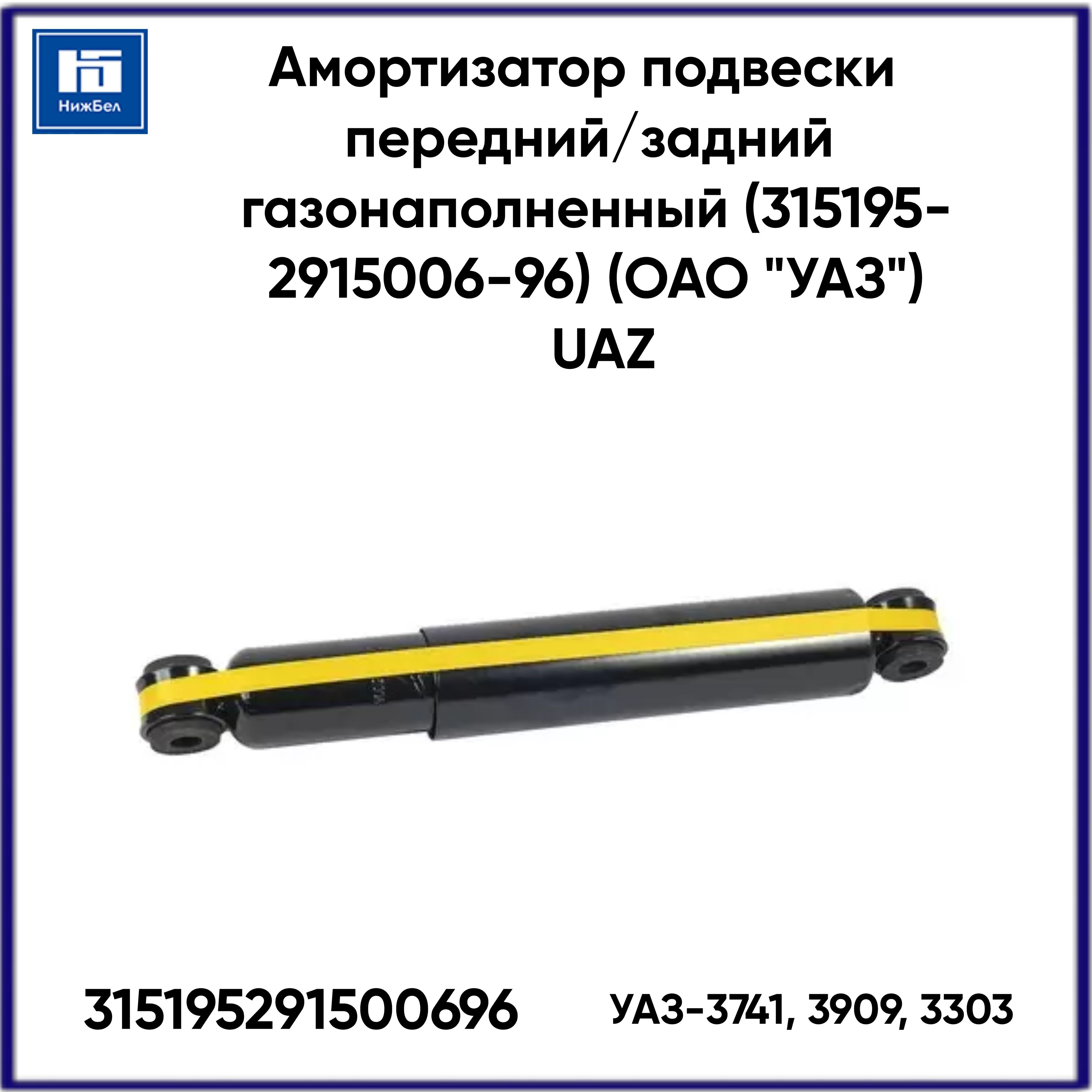 Амортизатор подвески УАЗ-3741,3909,3303 пер/зад масл (PRO) (MetalPart)