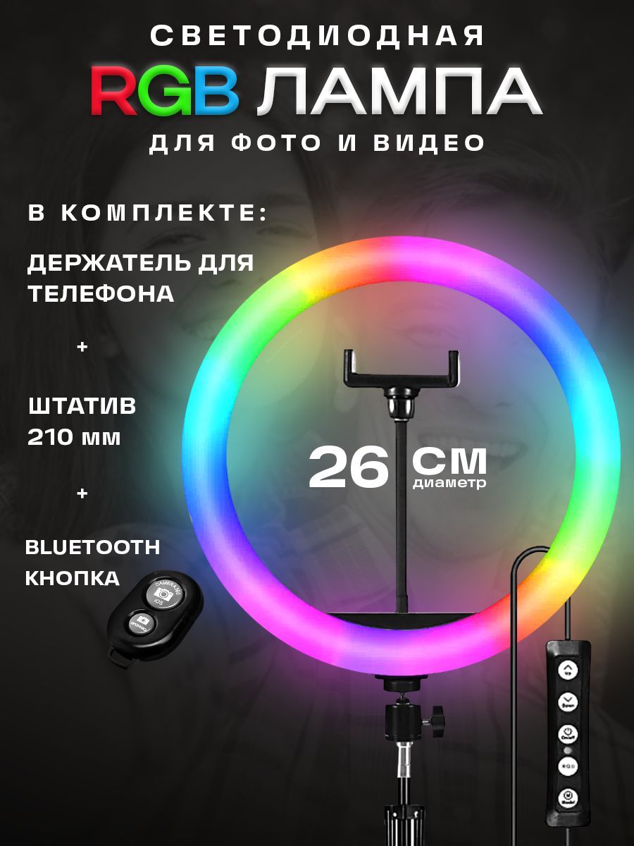 Кольцевая лампа RGB 26 см цветная со штативом/ держатель для телефона/  селфи пульт - купить с доставкой по выгодным ценам в интернет-магазине OZON  (1148348378)