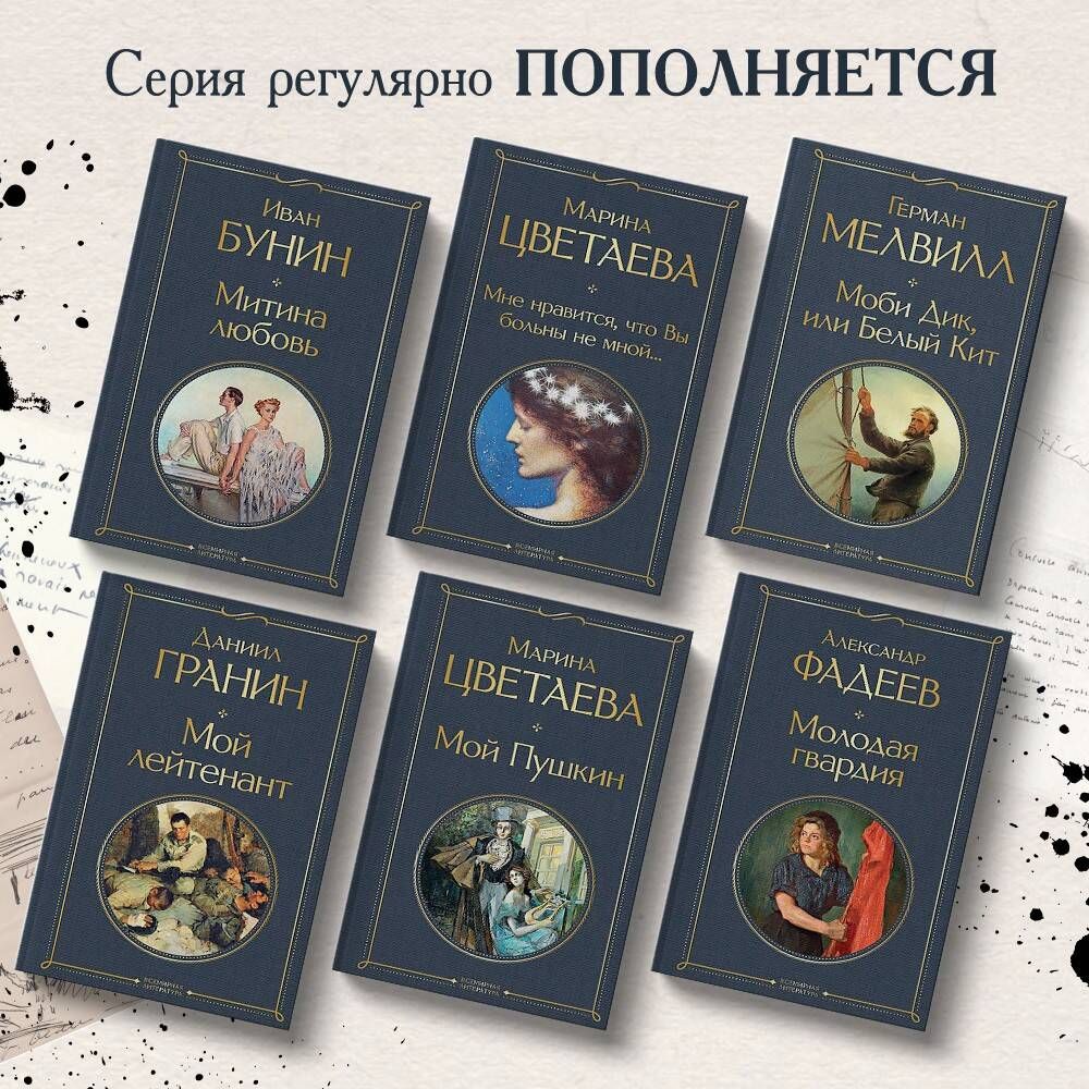 Мне нравится, что Вы больны не мной... | I Like That You Are Not in Love With Me... - Ozon image 1