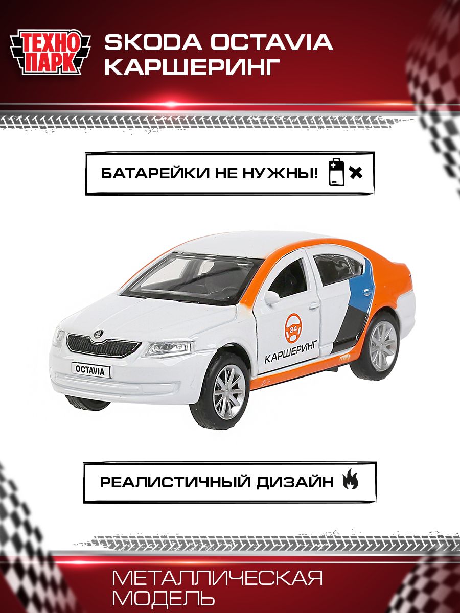 Машинка игрушка детская для мальчика Skoda Octavia каршеринг Технопарк  детская модель металлическая коллекционная инерционная 12 см - купить с  доставкой по выгодным ценам в интернет-магазине OZON (207753107)