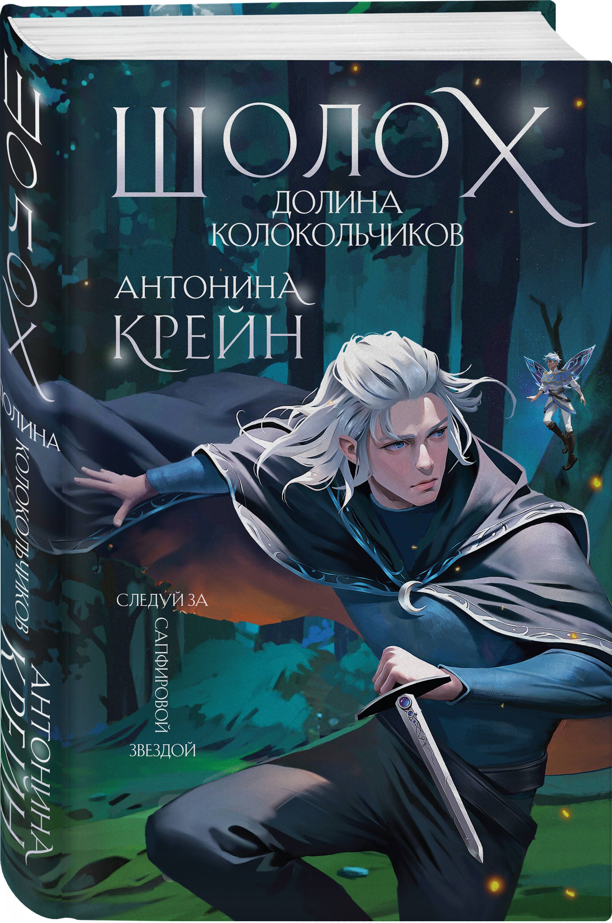Шолох. Долина Колокольчиков | Sholokh. Valley of the Bellflowers - Ozon image 7