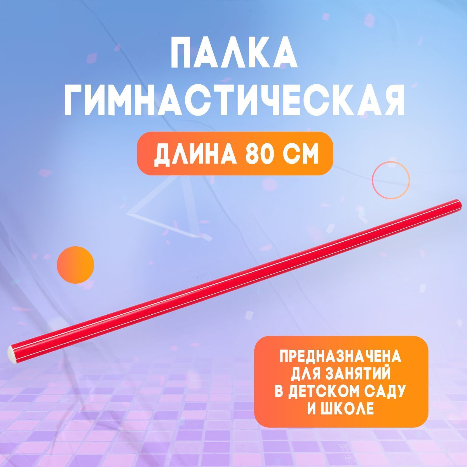 Палка гимнастическая Соломон, тренажер для детей, пластик, длина 80 см,  цвет красный - купить по низкой цене в интернет-магазине OZON (326165062)