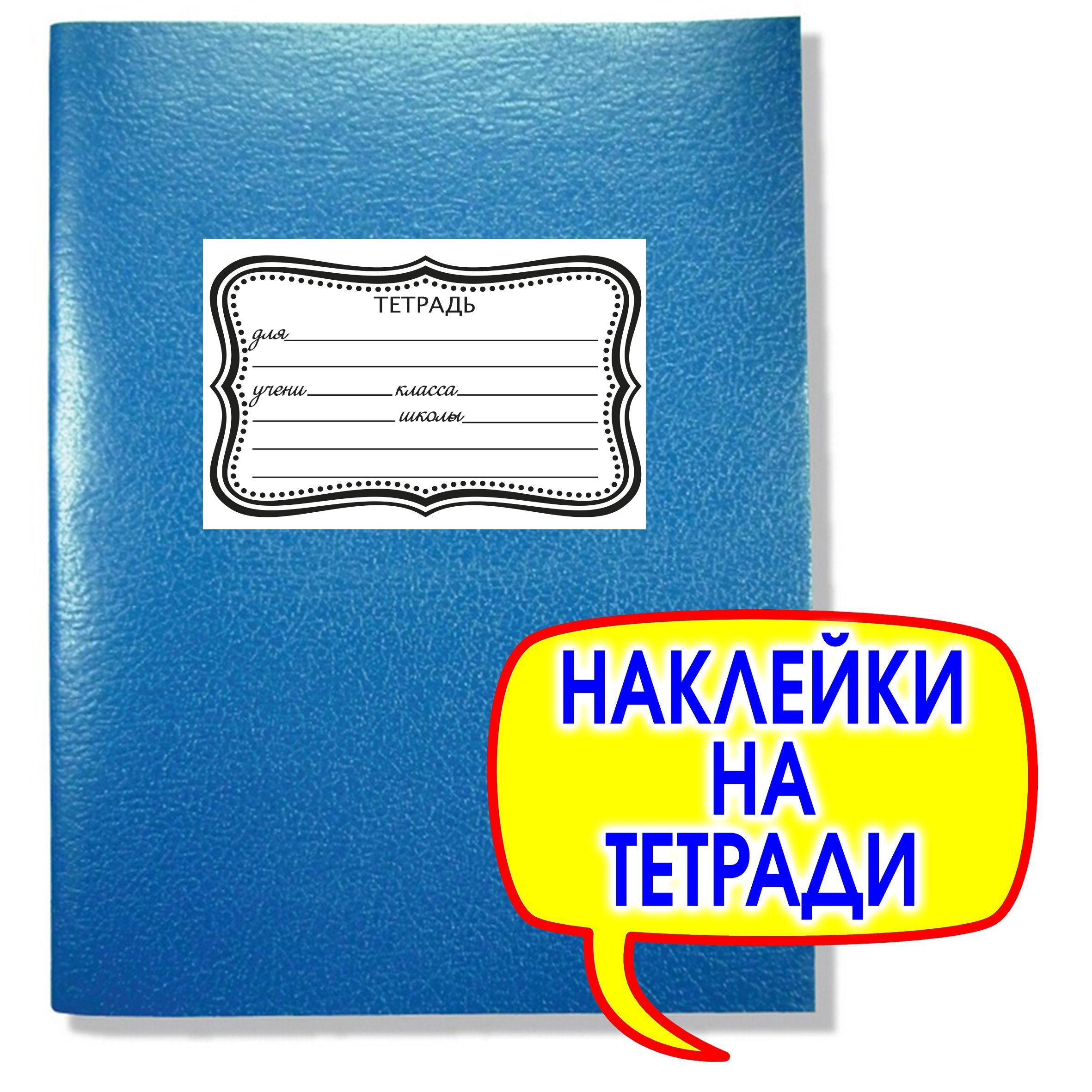 Наклейки на тетрадь для подписи. Стикеры на обложку учебника или ...