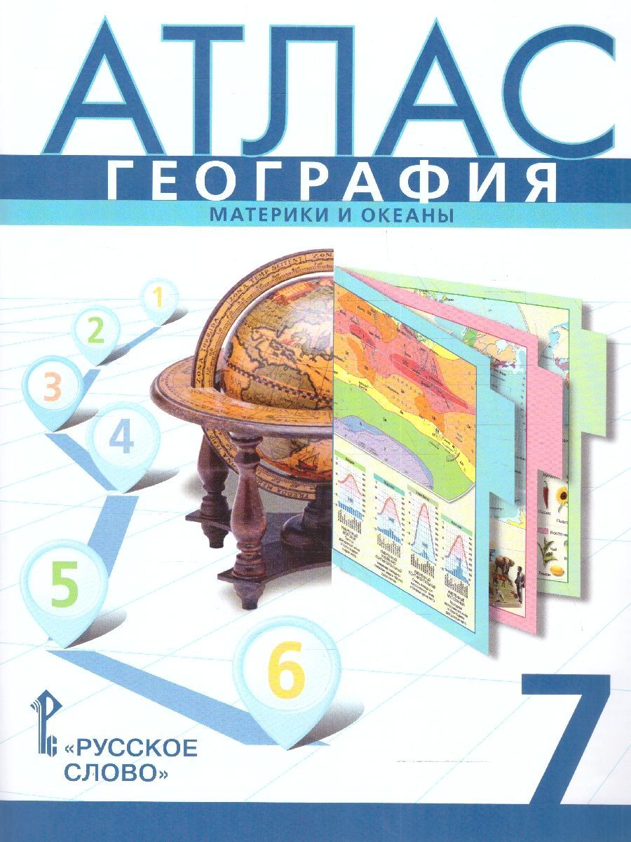 География 7 класс. Материки и океаны. Атлас. С новыми регионами РФ. ФГОС | Geography 7th Grade. Continents and Oceans. Atlas. With New Regions of Russia. FGS