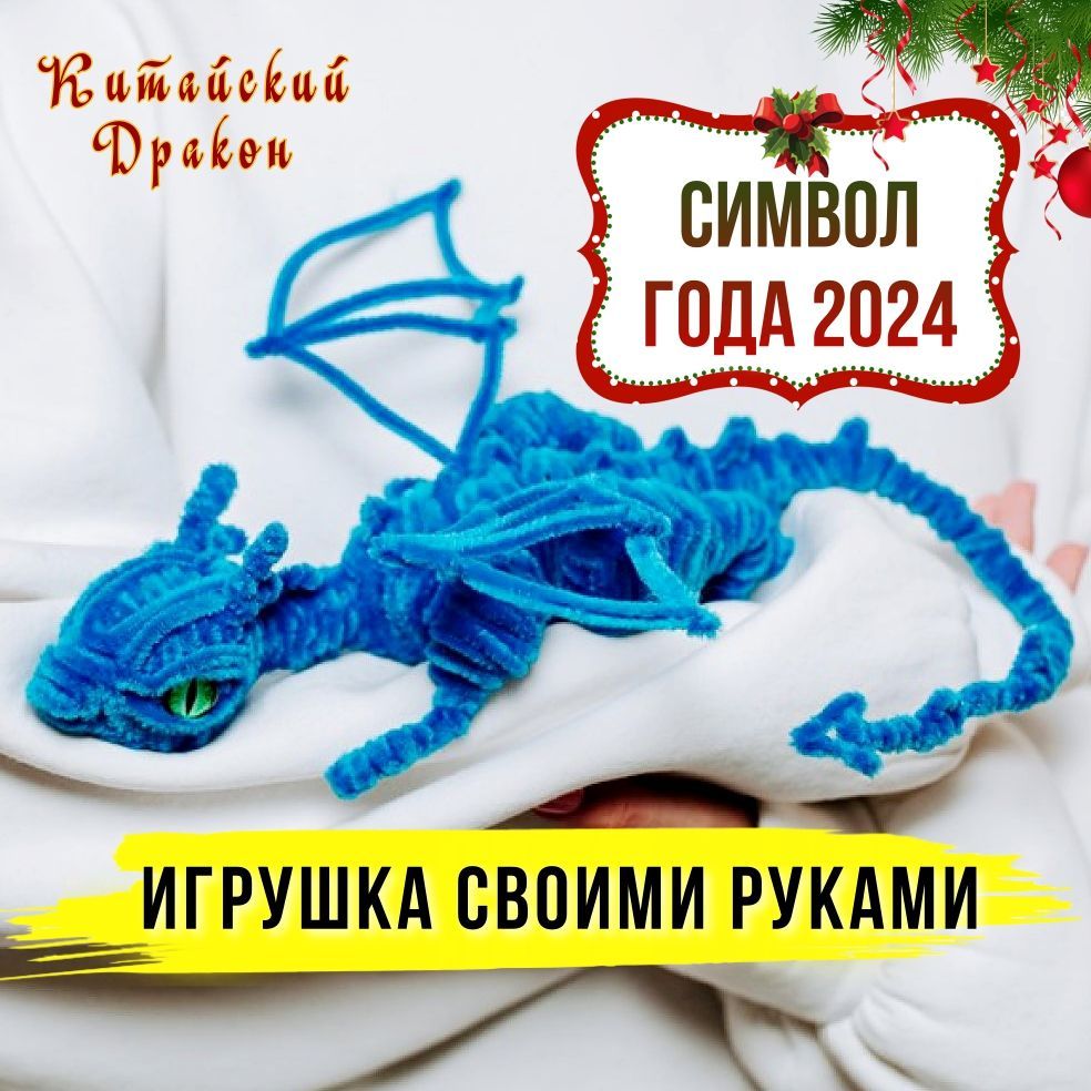 Мягкие игрушки Символ года 2024 Драконы