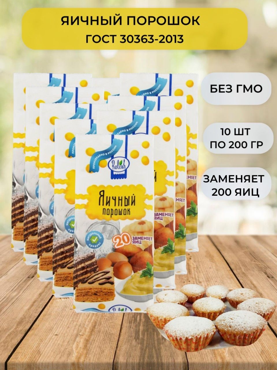 ЯичныйпорошокнатуральныйГОСТ(10штук)