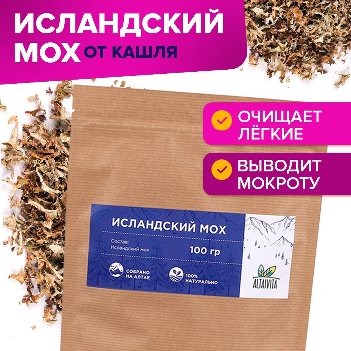 Исландский мох 100 гр. Цетрария сбор от кашля ТМ АлтайВита