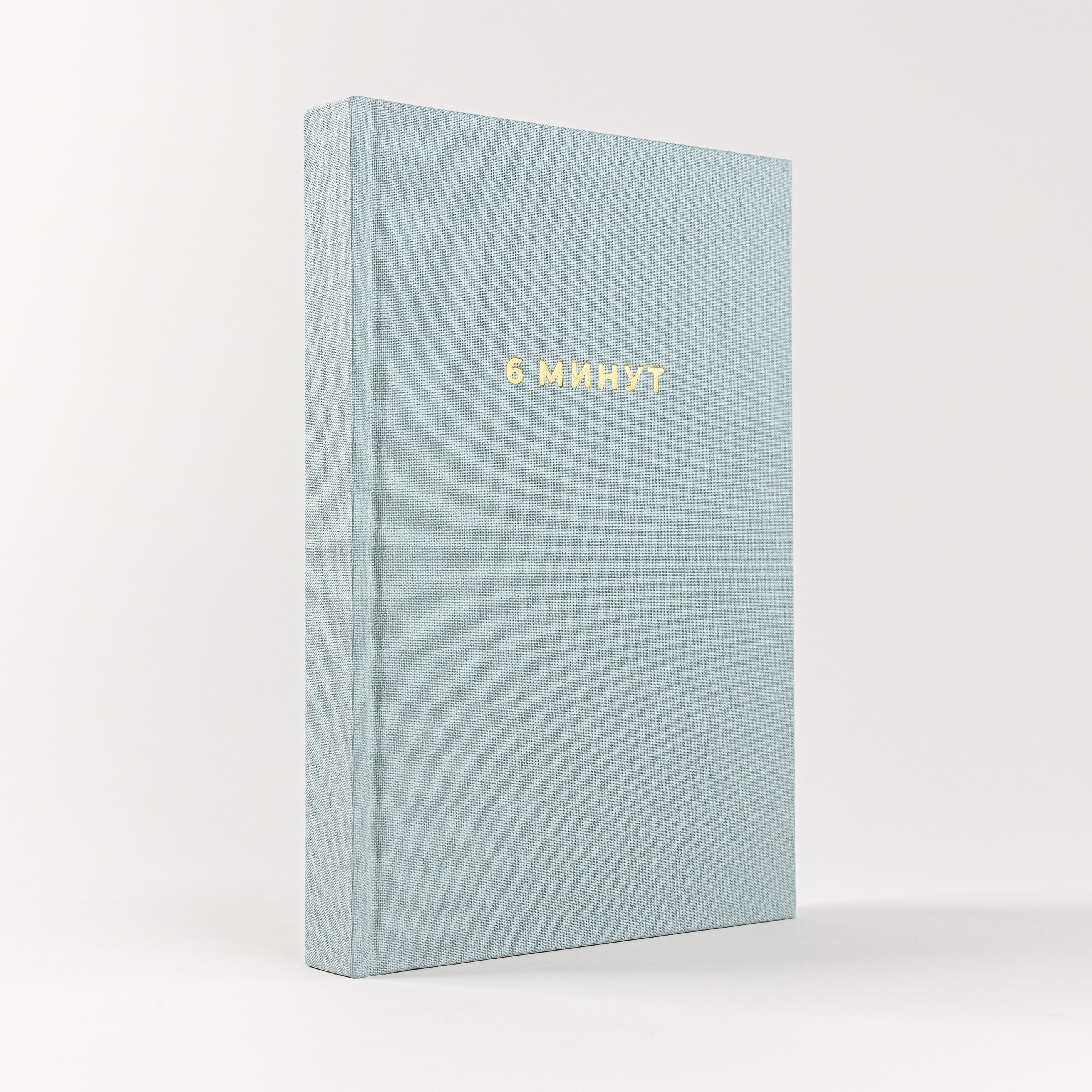 6 минут. Ежедневник, который изменит вашу жизнь | Das 6-Minuten-Tagebuch: Ein Buch, das dein Leben verandert - Ozon image 2