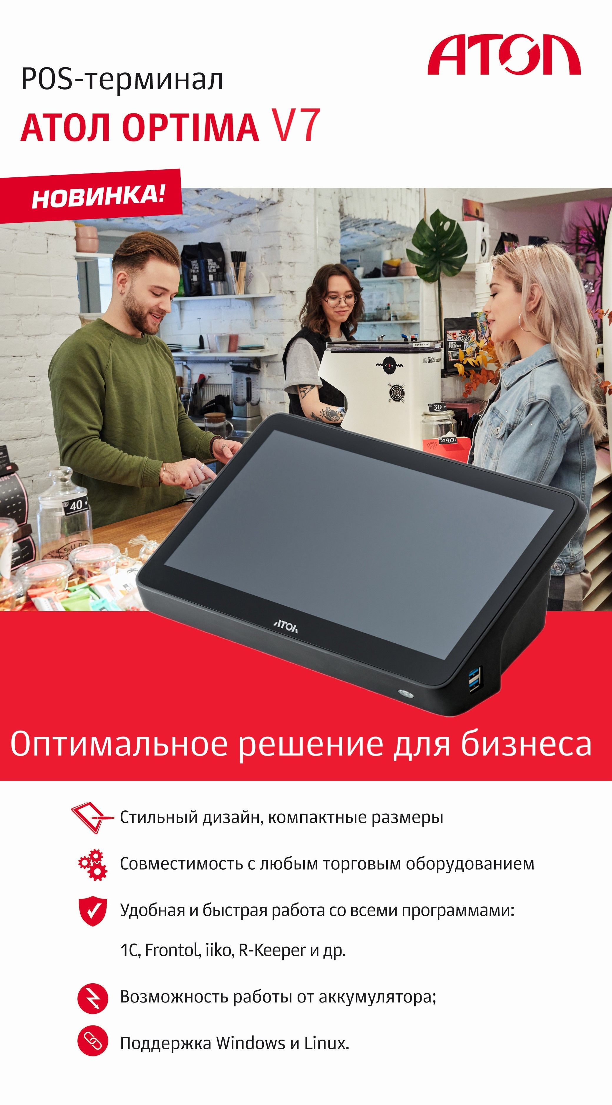 Сенсорный pos-терминал АТОЛ Оптима (ATOL Optima)V7 8 ГБ ОЗУ, 128 ГБ ...