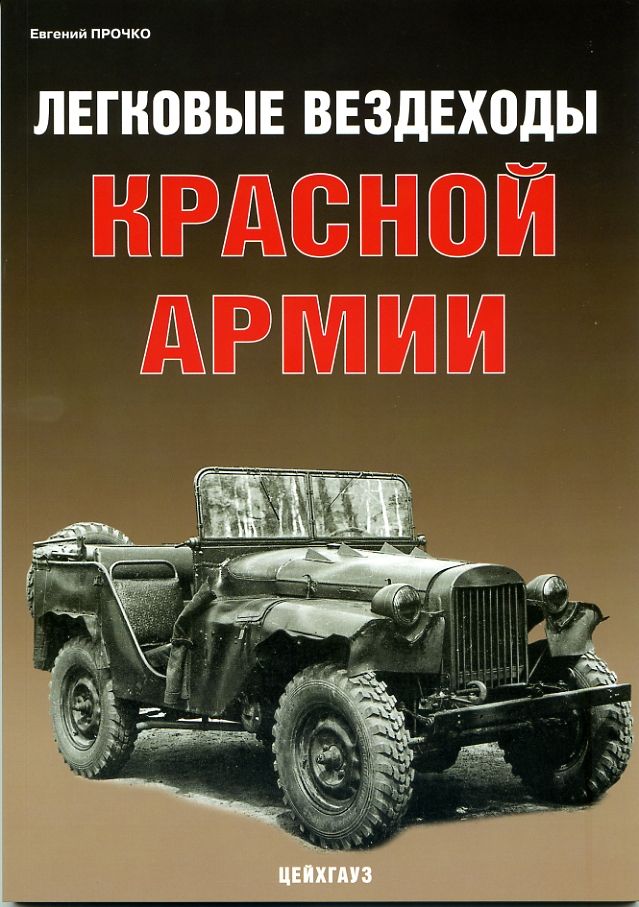 ЛегковыевездеходыКраснойармии|ПрочкоЕ.И.