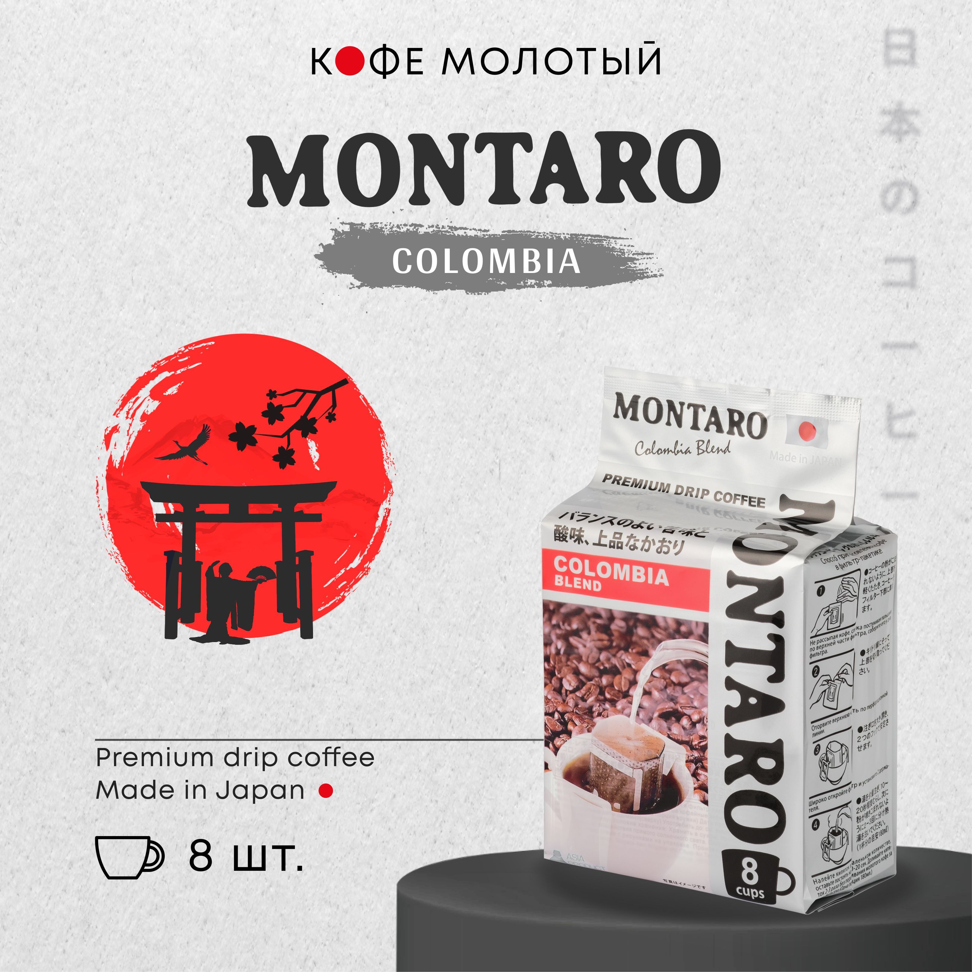 Кофе молотый в дрип-пакетах MONTARO "Колумбия Бленд" 8 шт * 7 гр ...