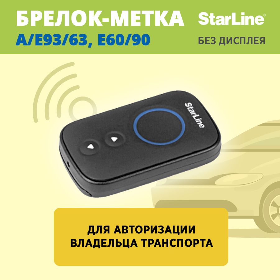 Брелок для автосигнализации StarLine А93 старлайн купить по выгодной цене в  интернет-магазине OZON (1260477192)