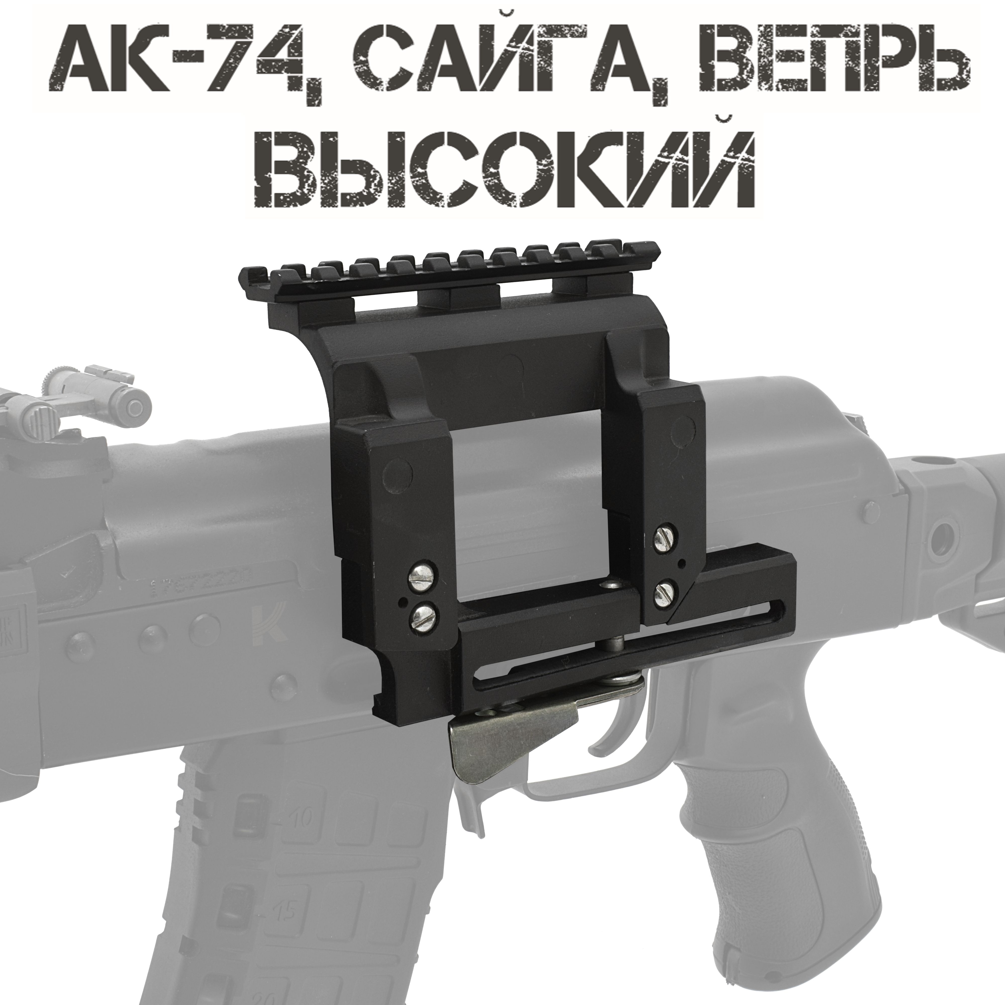 Кронштейн боковой высокий с планкой Пикатини (Вивера) для АК-74