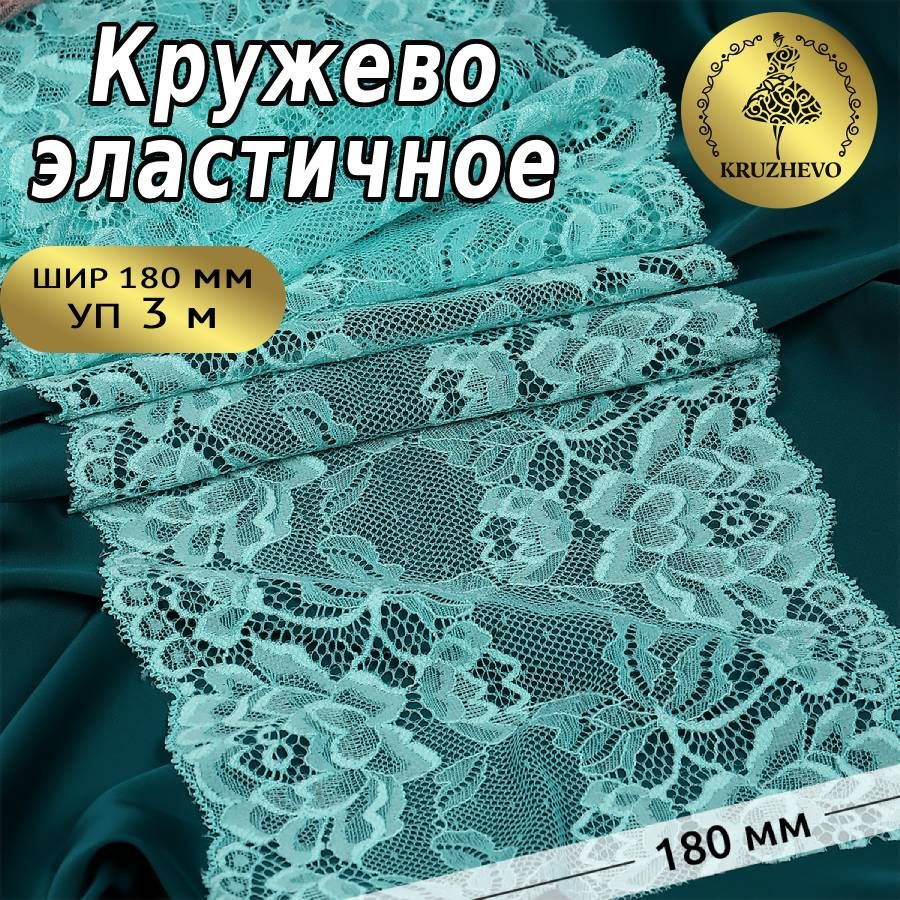Кружевоэластичноешир.180ммуп.3мцветсветло-зеленый(мятный)