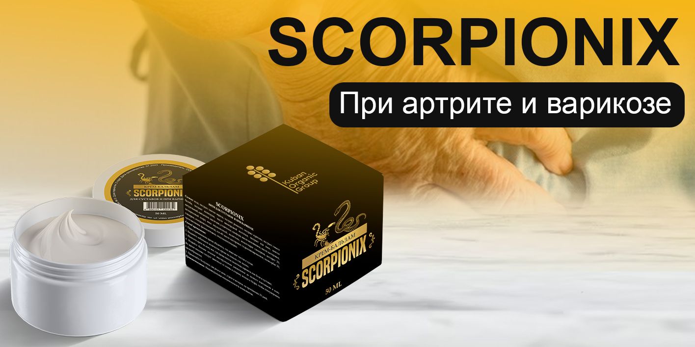 Мазь для суставов Scorpionix Скорпионикс мазь от варикоза - купить с ...