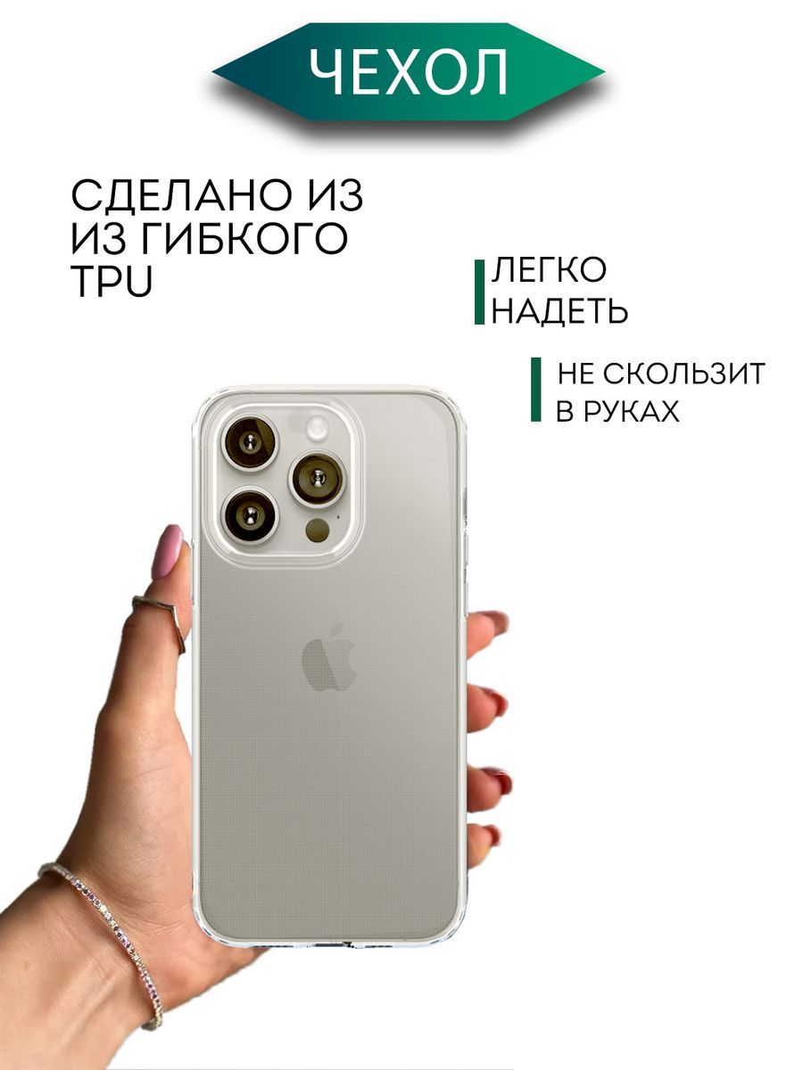 силиконовый прозрачный чехол с бортиками на iphone 15 pro - купить с  доставкой по выгодным ценам в интернет-магазине OZON (1251101023)