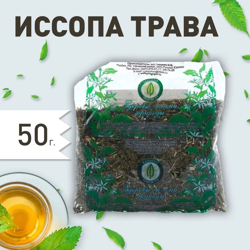 Гордеев / Иссопа трава, противоаллергическое противовоспалительное, 50 г —  купить в интернет-аптеке OZON. Инструкции, показания, состав, способ  применения