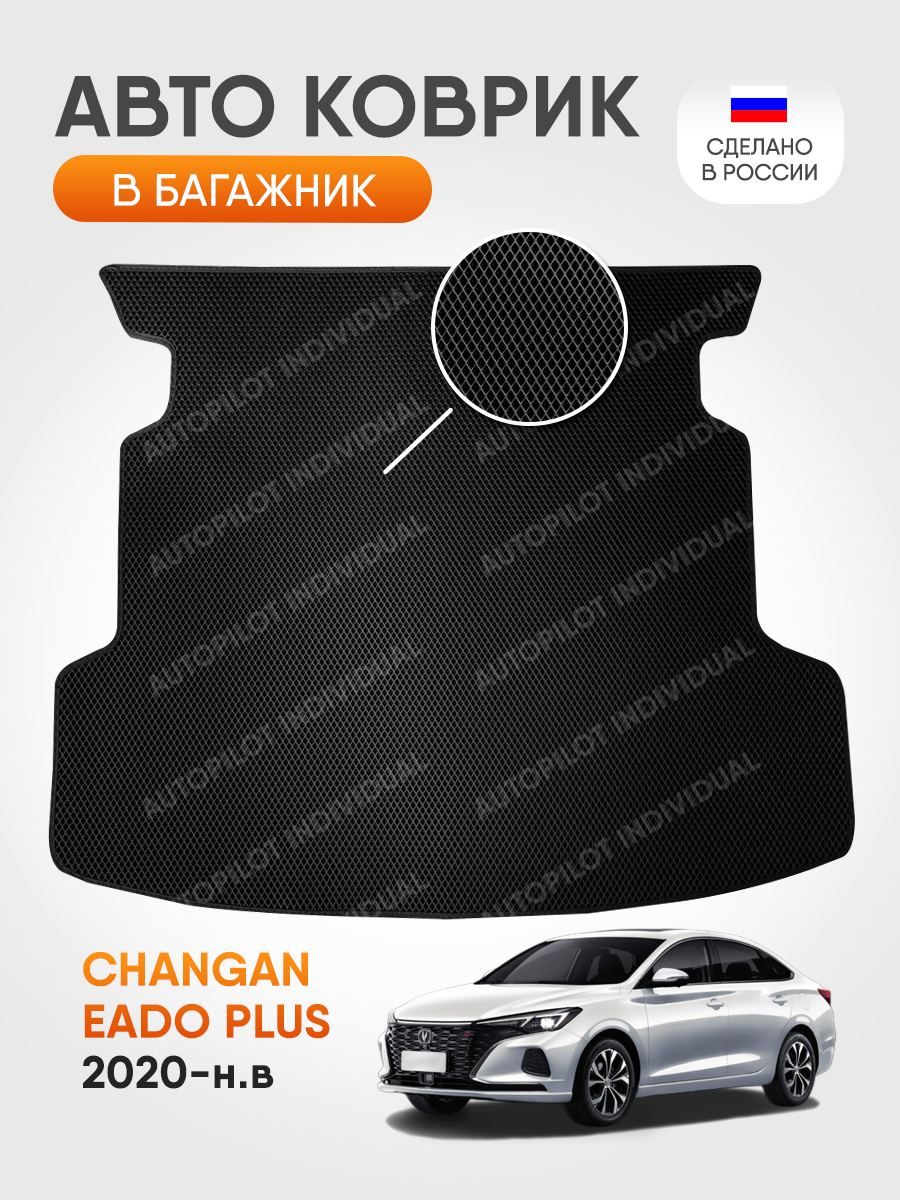 Коврик в багажник AUTOPILOT INDIVIDUAL Эва Changan Eado Plus 2020-н.в.,  цвет черный - купить по выгодной цене в интернет-магазине OZON (1278688710)