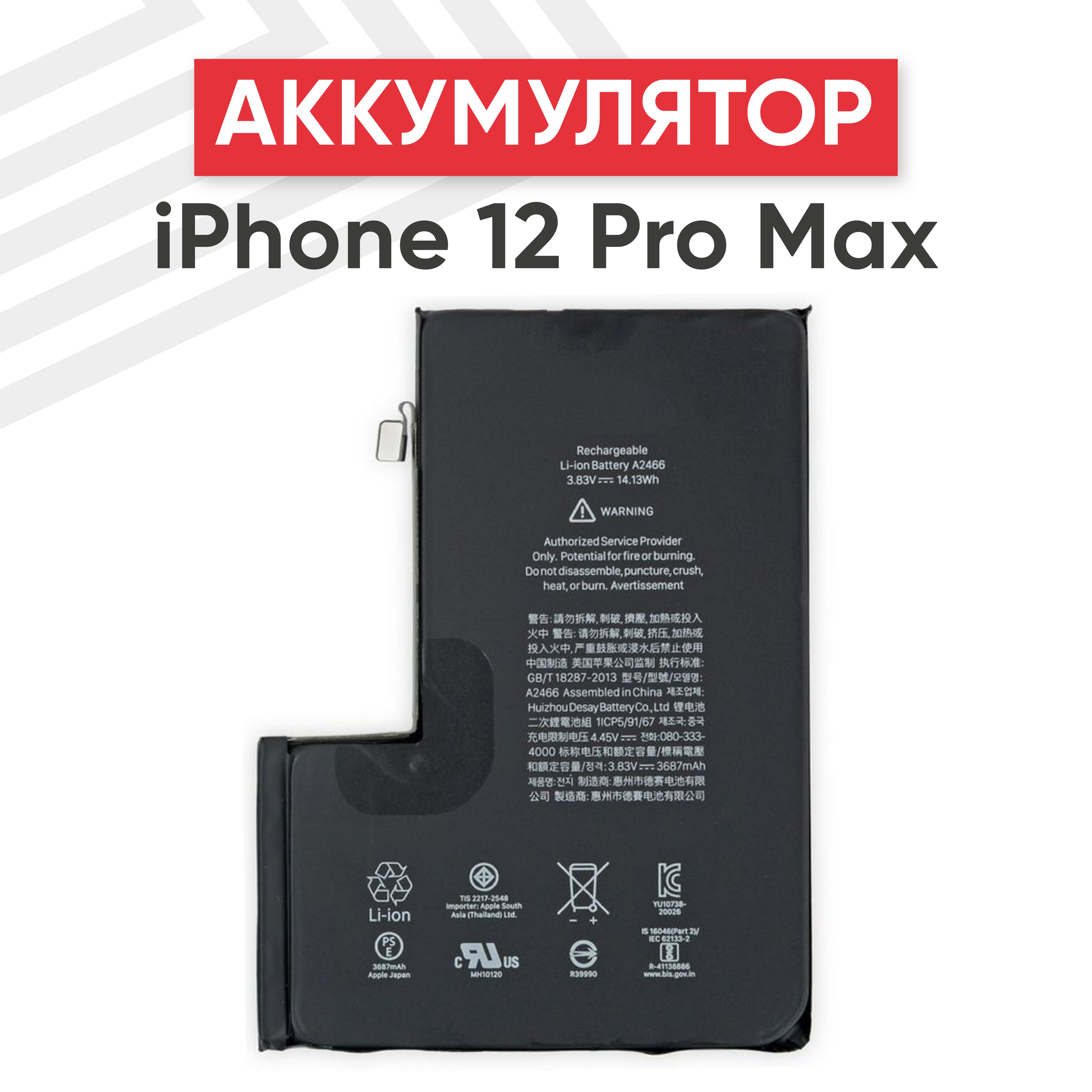 Аккумулятор A2466 для смартфона iPhone 12 Pro Max, 3.83V, 3687mAh