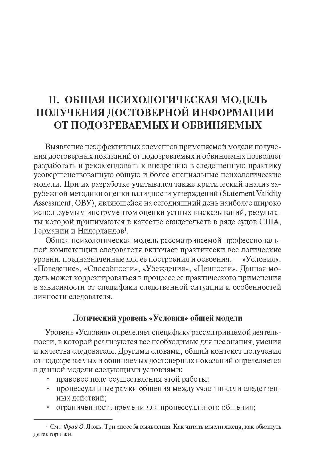 Психологические модели получения достоверных показаний подозреваемых и обвиняемых. Криминалистика. | Psychological Models for Obtaining Reliable Statements from Suspects and Defendants – Criminalistics - Ozon image 2