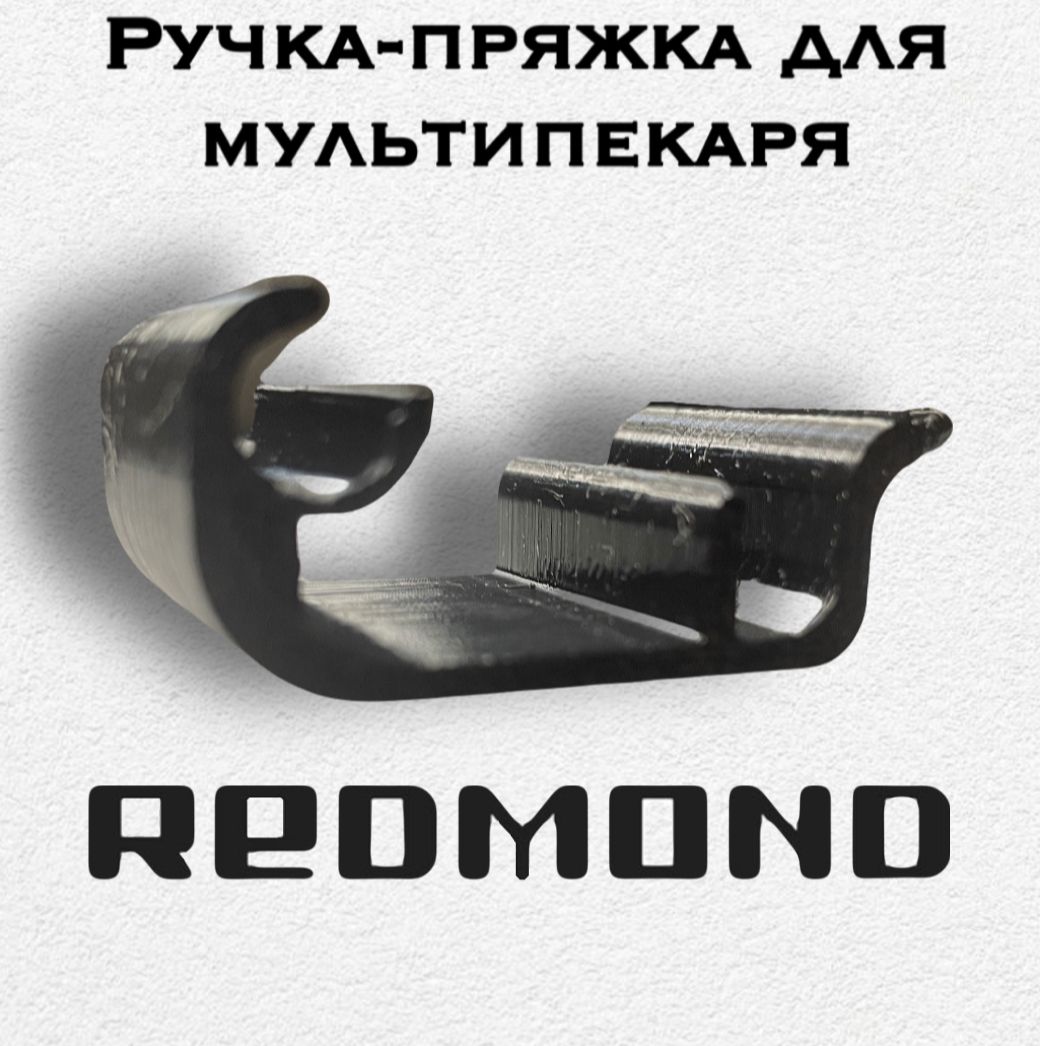 Фото 2: Ручка-пряжка для мультипекаря Redmond RMB-M658/3S