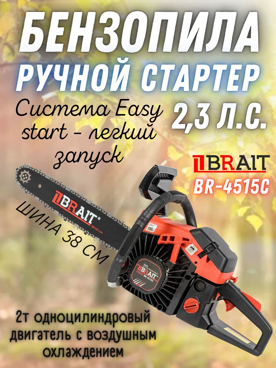 Бензиновая цепная пила Brait BR-4515C (Легкий пуск, 1.7 кВ, шина 38 см ...
