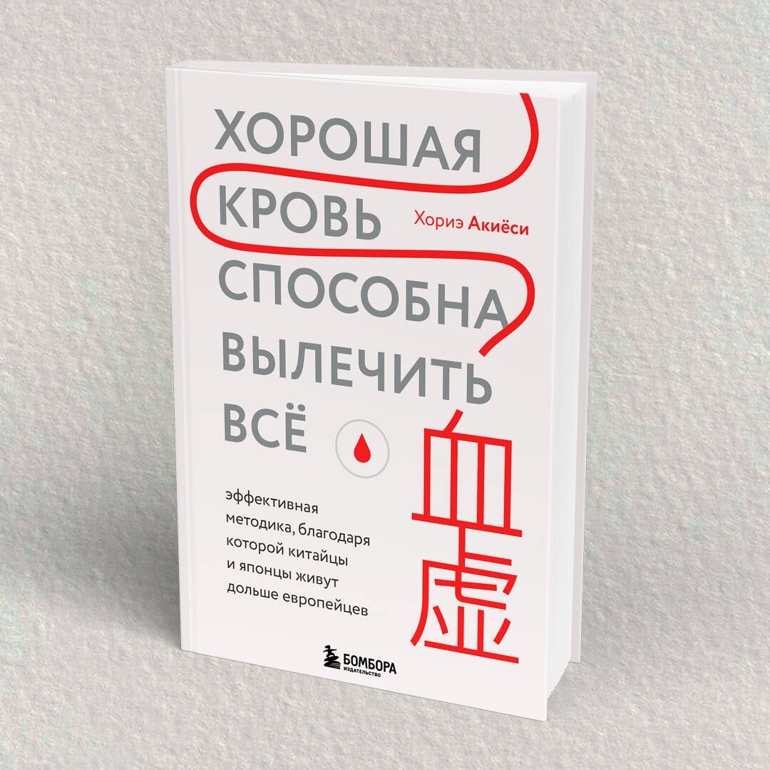Хорошая кровь способна вылечить всё. Эффективная методика, благодаря которой китайцы и японцы живут дольше европейцев | GOOD BLOOD FLOW CAN RESOLVE EVERYTHING - Ozon image 5