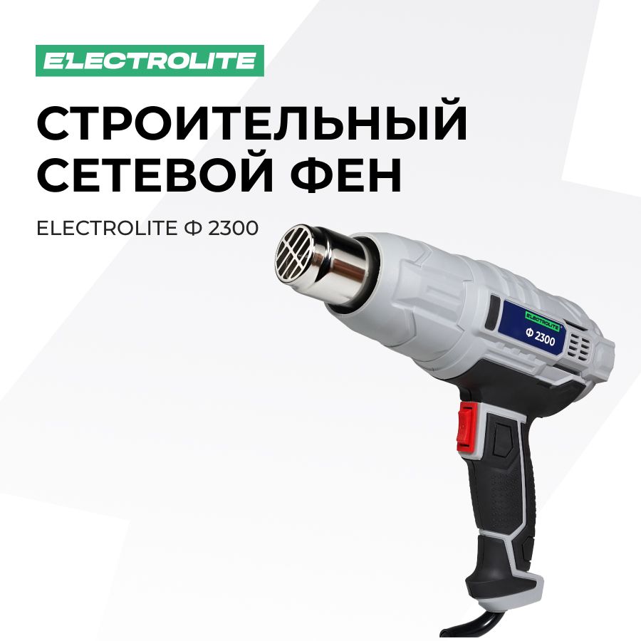 Строительный фен ELECTROLITE Ф-2000 - купить по выгодной цене в  интернет-магазине OZON (369136369)