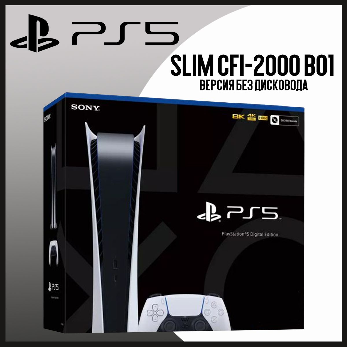 Игровая приставка Sony PlayStation 5 Slim Digital Edition/White