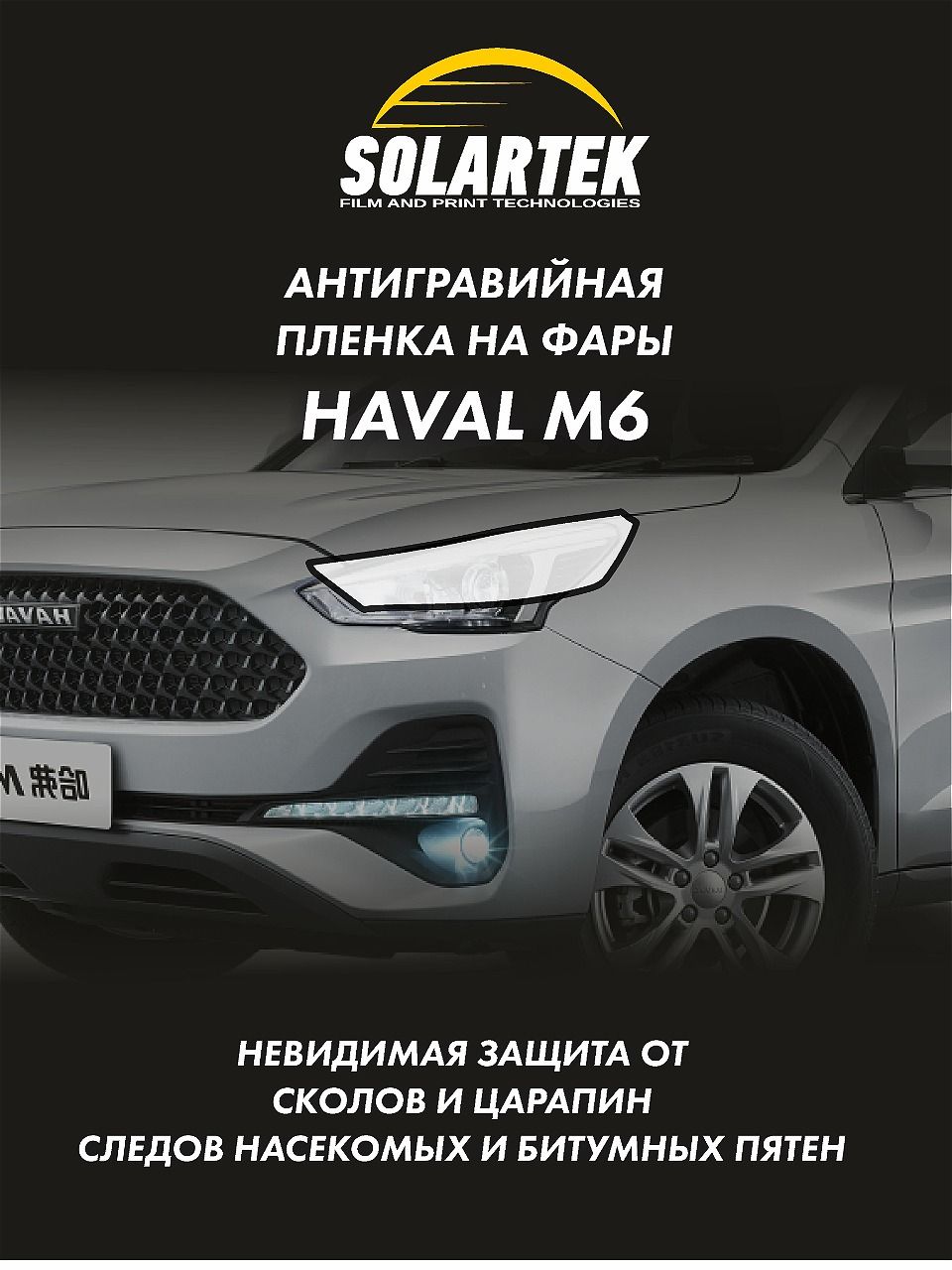 Защитная плёнка для оклейки фар на автомобиле Haval M6 - купить с доставкой  по выгодным ценам в интернет-магазине OZON (1322960984)