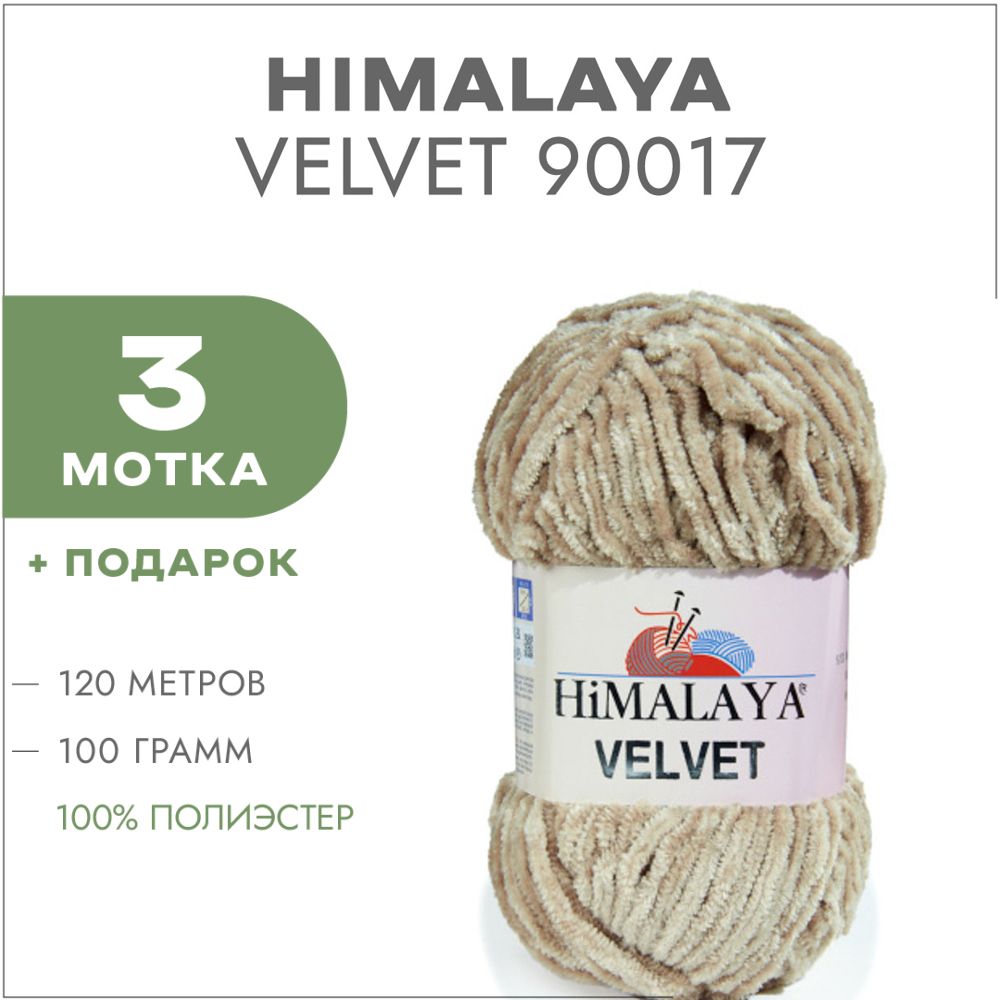 Плюшевая пряжа Himalaya Velvet 90017 песочный, 3 мотка для вязания