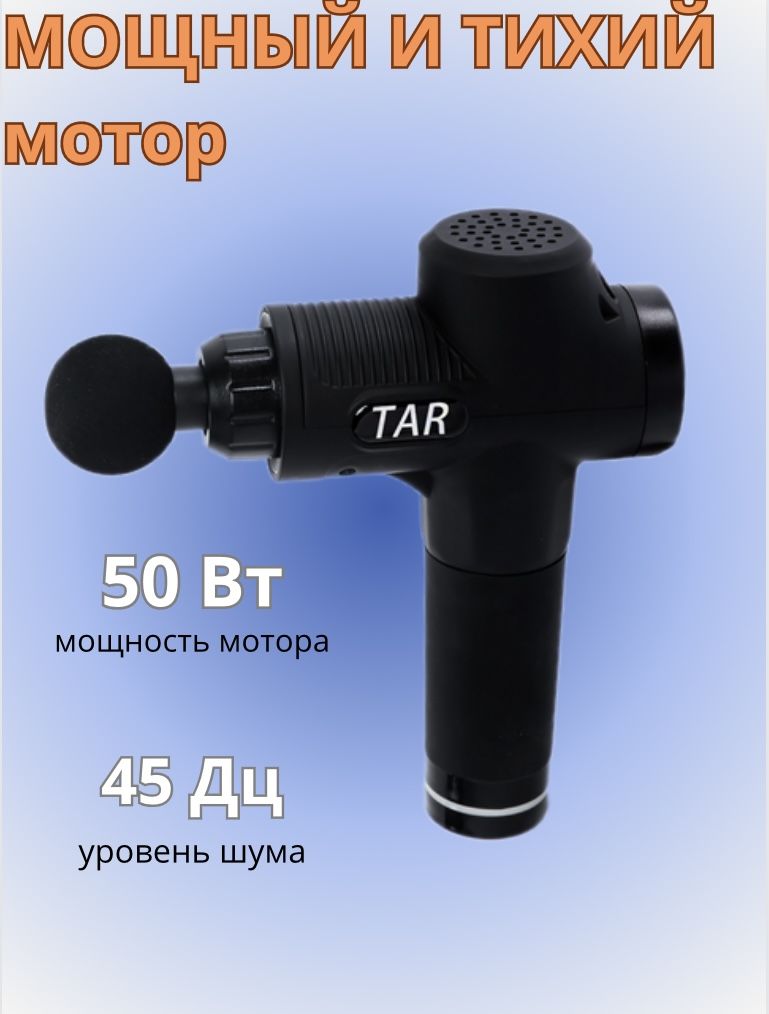 Перкуссионный ударный вибромассажер массажер TAR/ Массажный пистолет ...