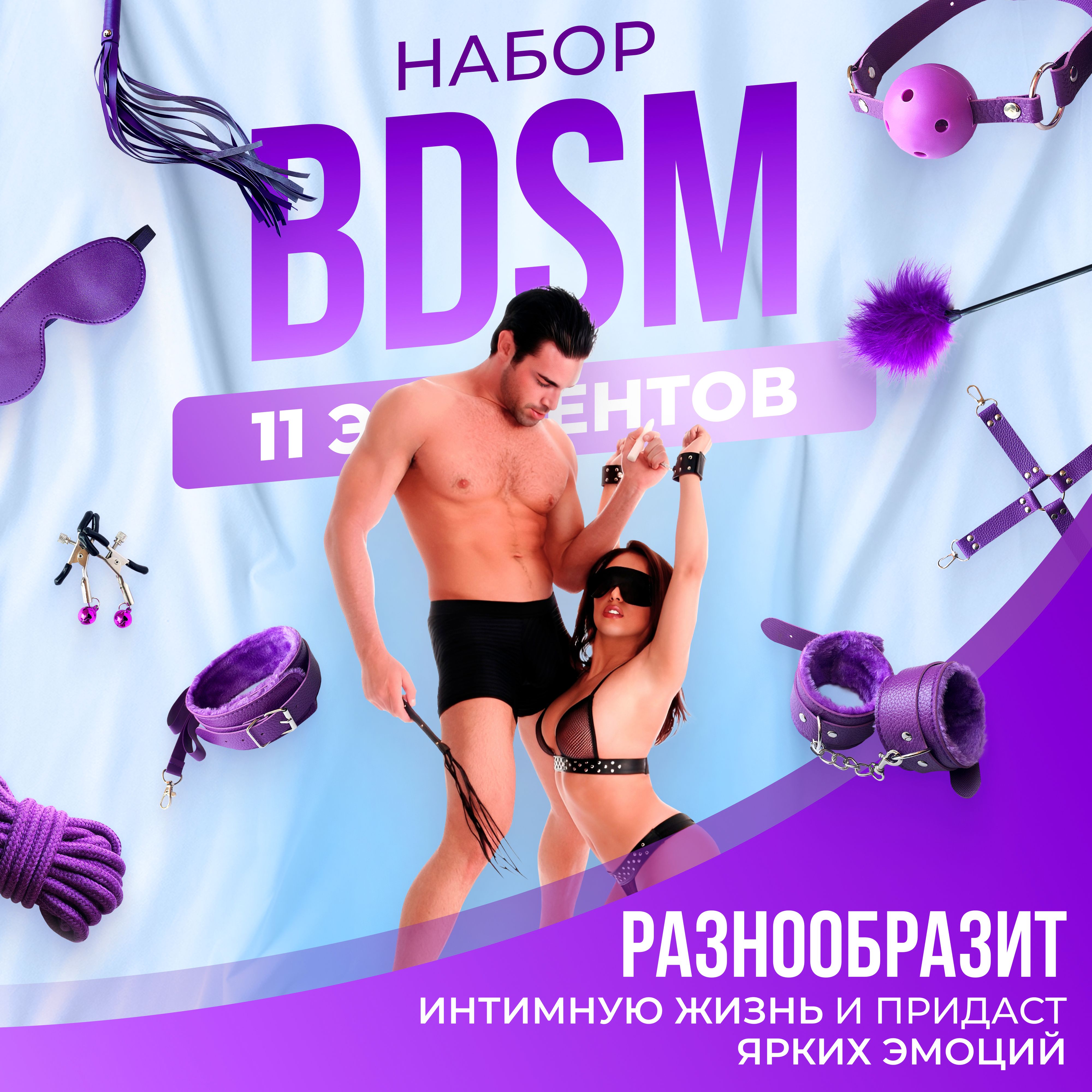 БДСМ Набор 18+ Секс Игрушки 11 Предметов Для Двоих Ролевые Игры - купить с  доставкой по выгодным ценам в интернет-магазине OZON (562764769)