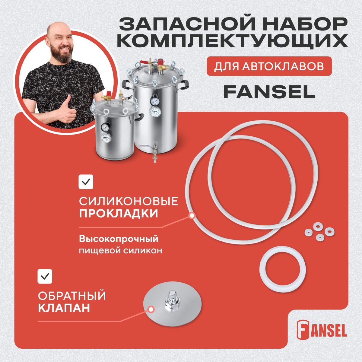 КомплектдляремонтаавтоклаваFansel/РемкомплектнаборсиликоновыепрокладкиФансел