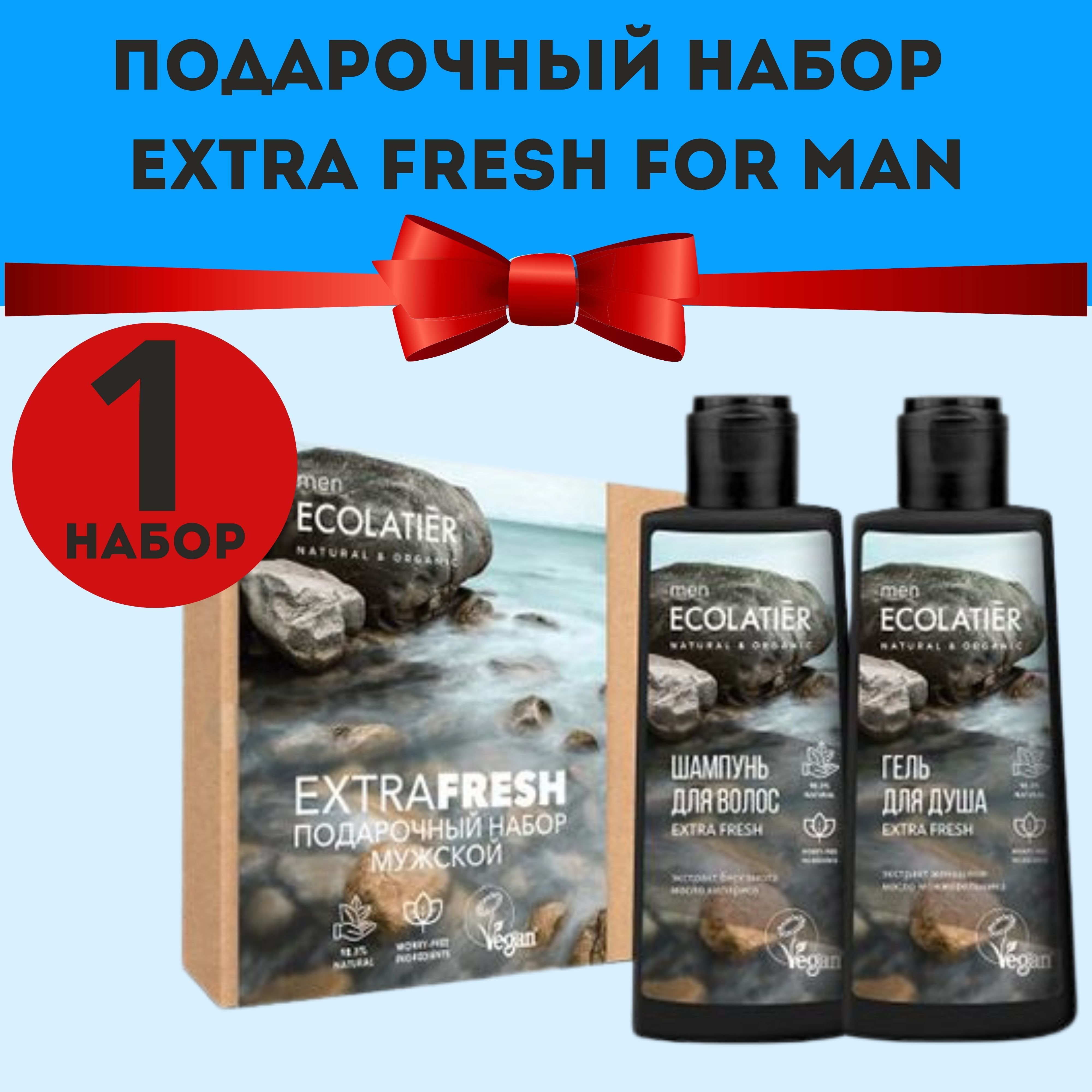 Набор подарочный для мужчин ECOLATIER EXTRA FRESH FOR MAN (гель для душа  150мл, шампунь для волос 150мл) - купить с доставкой по выгодным ценам в  интернет-магазине OZON (1246505407)