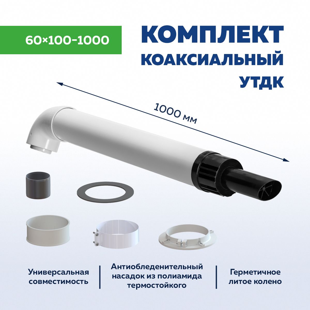 Комплекткоаксиальногодымохода60х100-1000мм,Универсальный,Алюм./Оцинк.,толщина1.0/0.5мм,антилед,алюминиевоеколенотолщиной2мм,УТДК