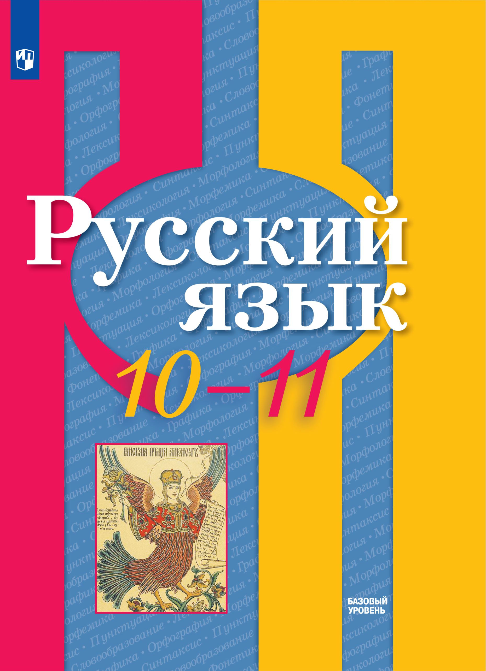 Русский язык. 10-11 класс. Учебник. Базовый уровень. ФГОС