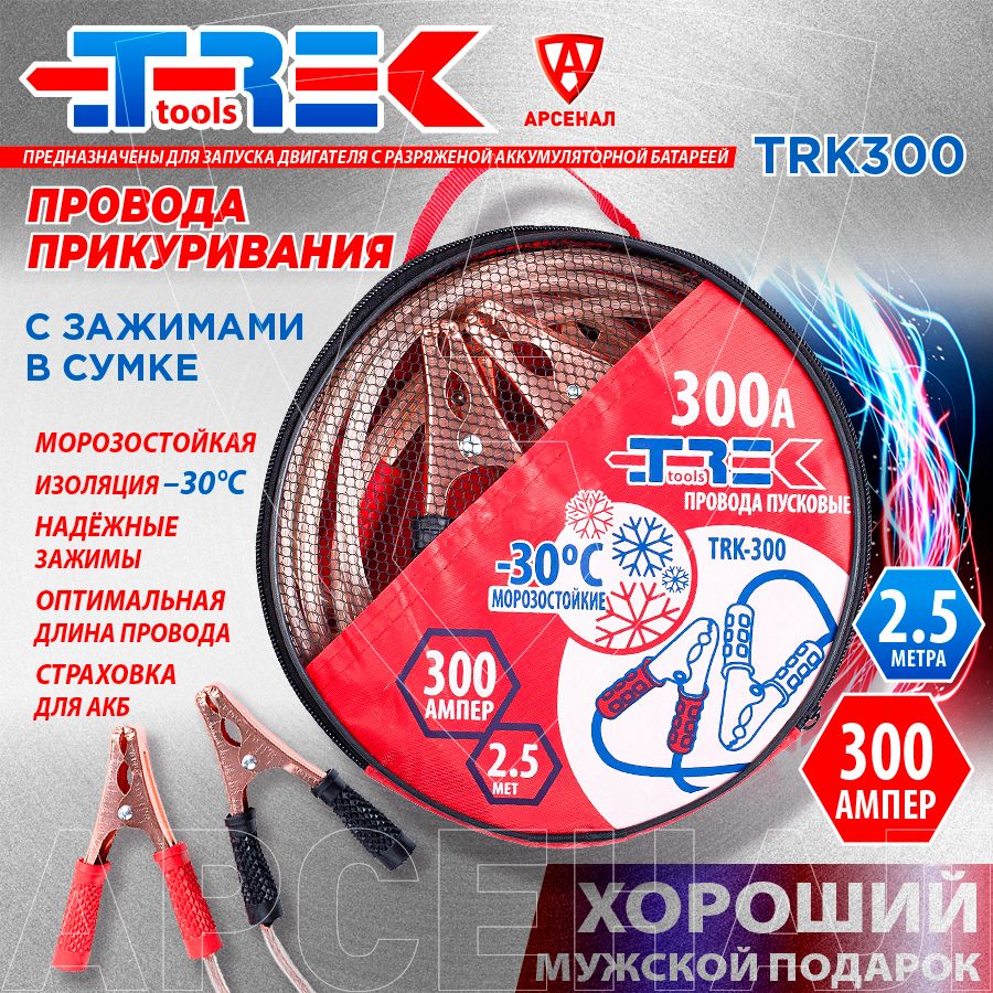 Проводаприкуривания300А,длина2,5м.сзажимами(всумке),TRK300Trek