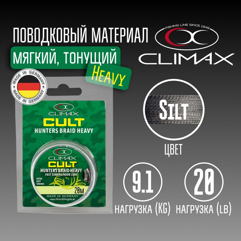 ПоводковыйматериалClimaxCultHeavyHuntersBraid20lb9.1kg20mSilt