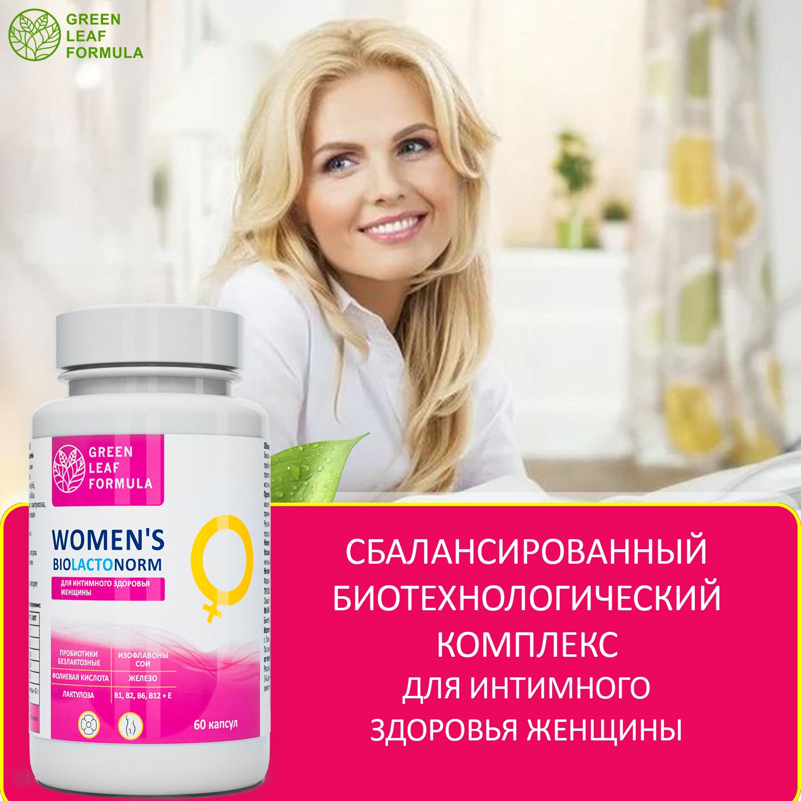 Пробиотики для женщин, для интимного здоровья, фитоэстрогены, витамины ...