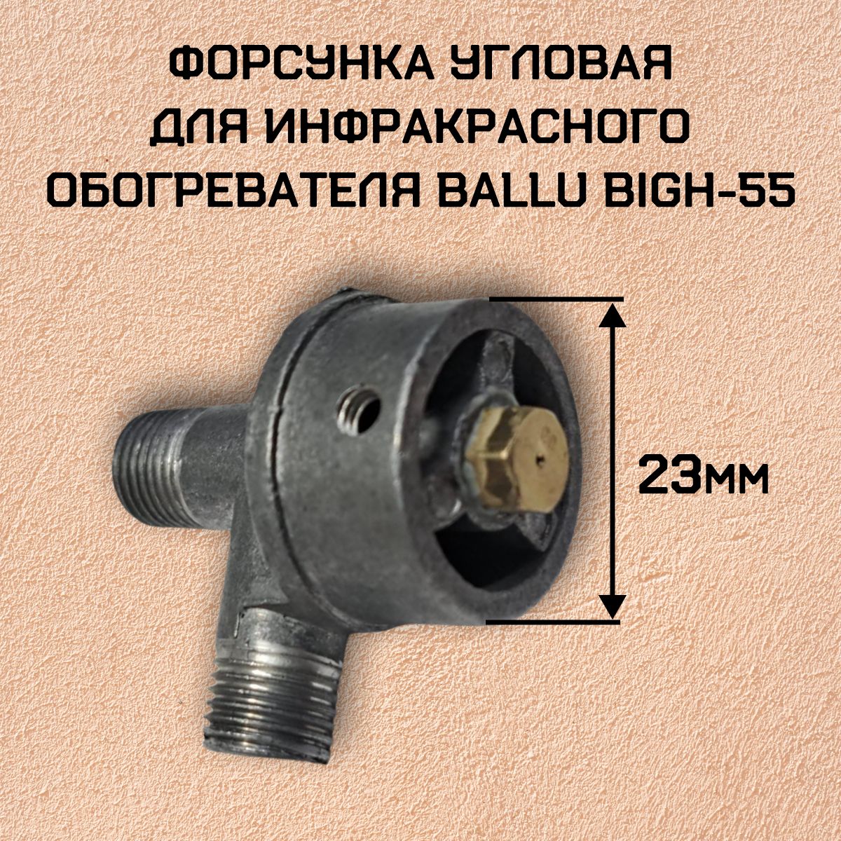 Форсунка угловая для инфракрасного обогревателя Ballu BIGH-55