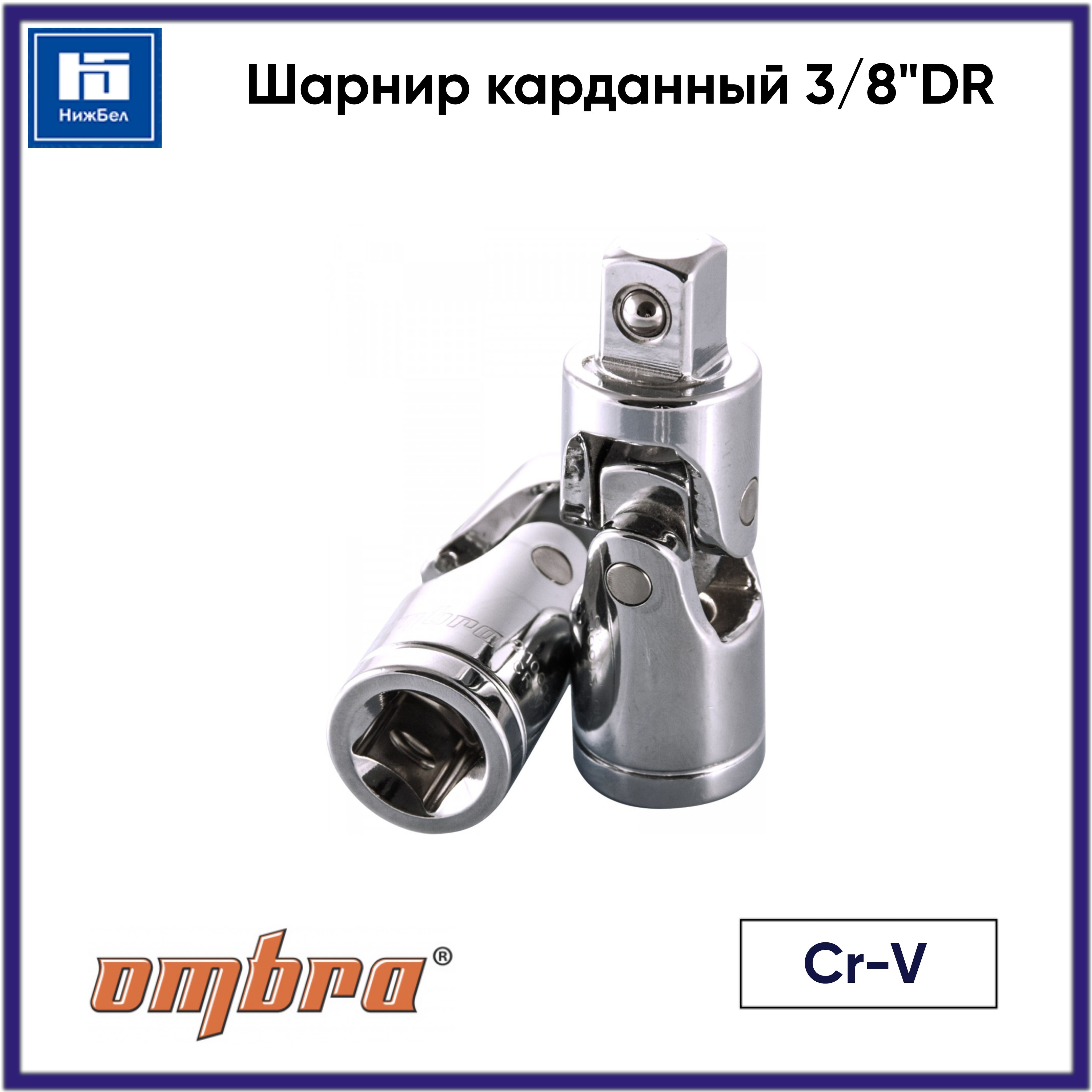 Кардан шарнирный 3/8"DR (OMBRA)