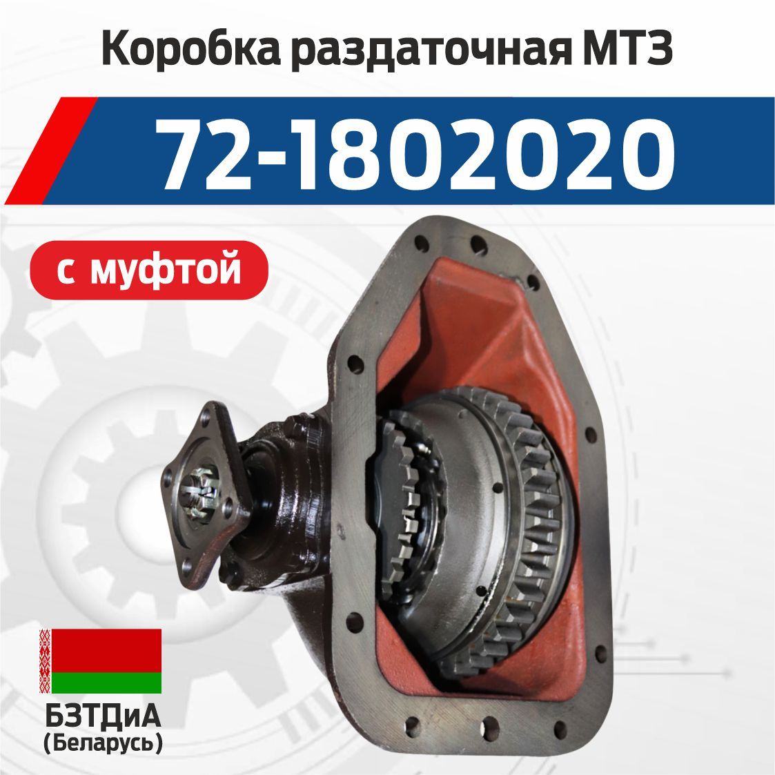 Коробка раздаточная МТЗ-82 (БЗТДиА)