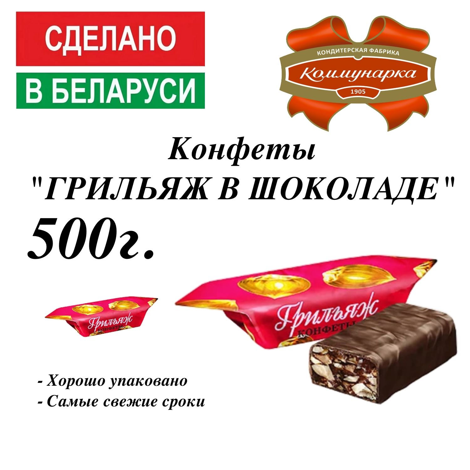 Конфеты "Грильяж в шоколаде" 500г. - купить с доставкой по выгодным ...