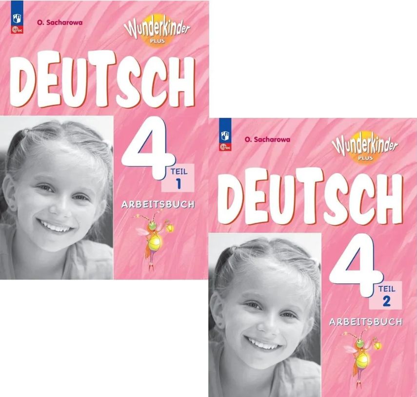 Рабочая тетрадь Немецкий язык Углубленный 4 класс. Комплект из 2-х ...