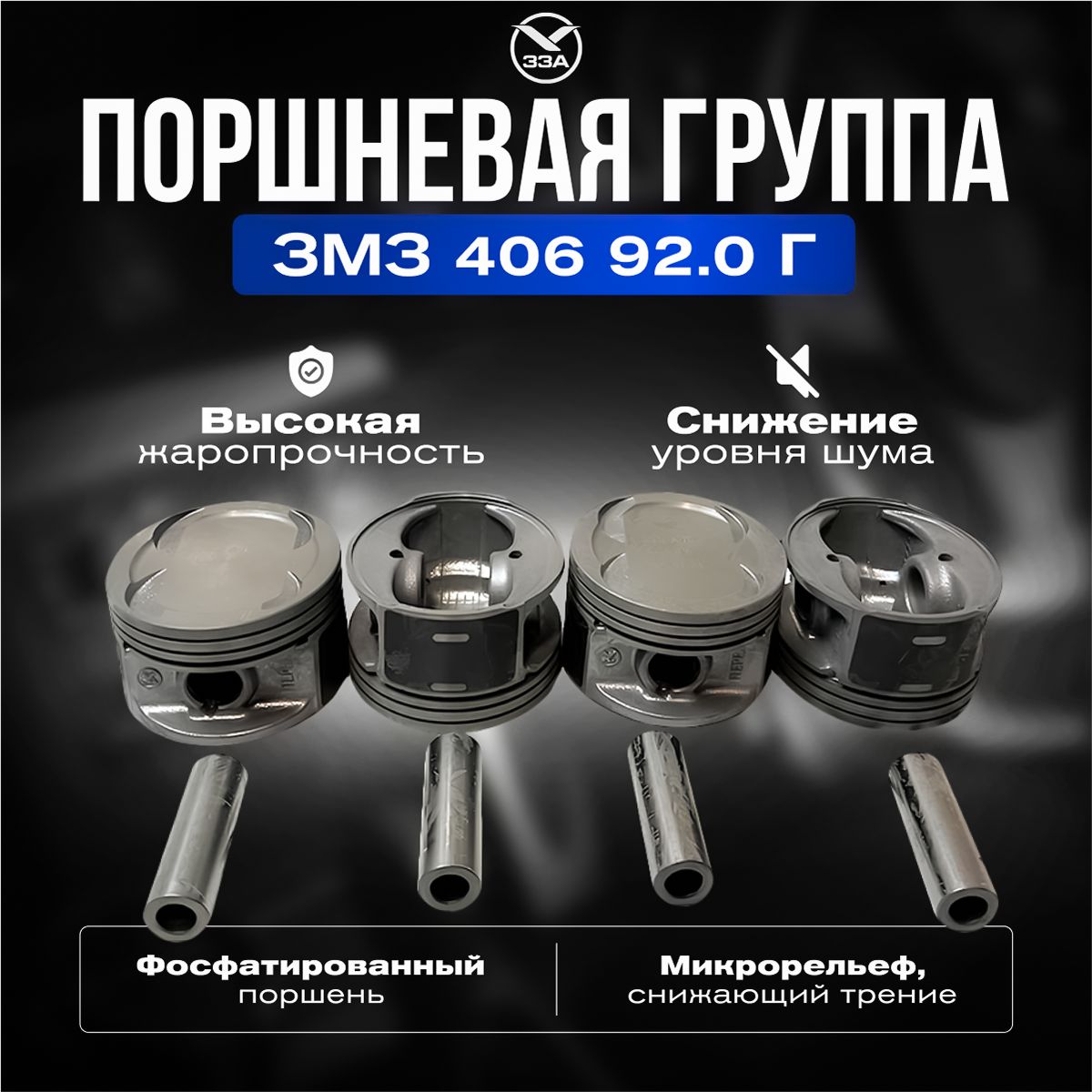 Поршень 92,0 дв.406 группа А (с кольцами) ЗЗА