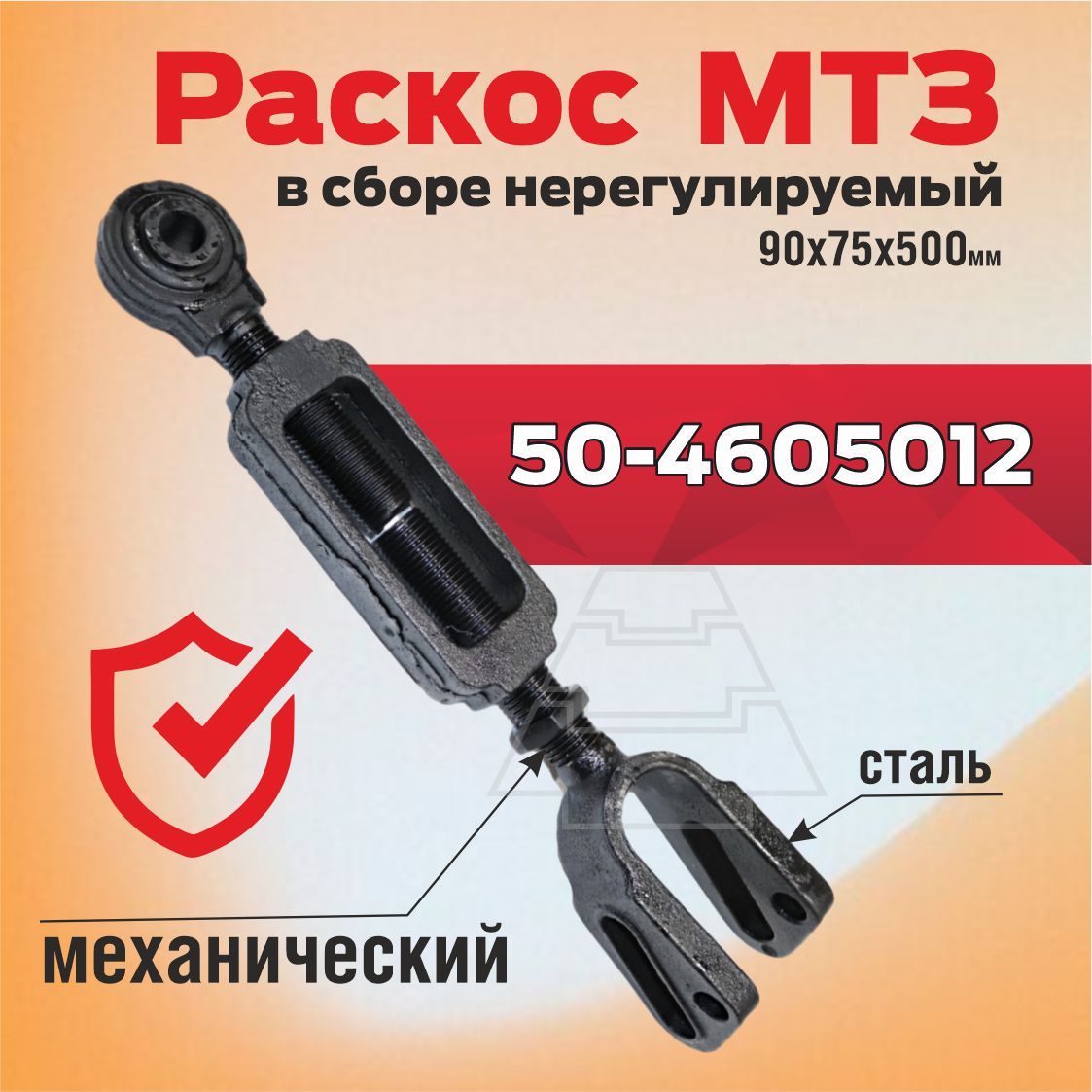 Раскос задней навески МТЗ-82 нерегулируемый