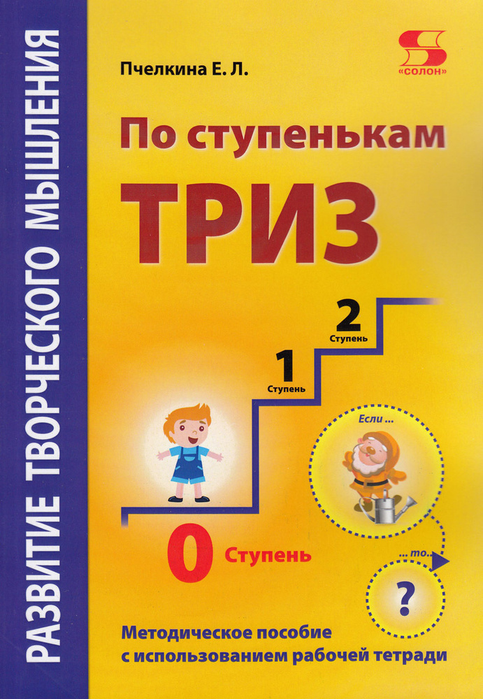 Основы ТРИЗ для предприятий. Учебное пособие к базовому курсу по ТРИЗ для промышленных предприятий