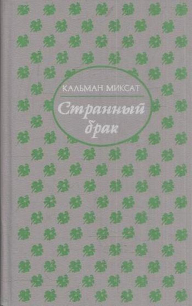 Странный брак #1